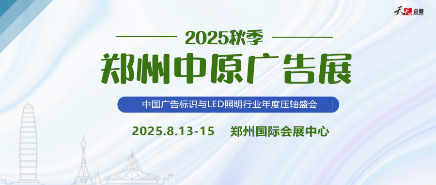 2025秋季鄭州中原廣告展招商盛啟！